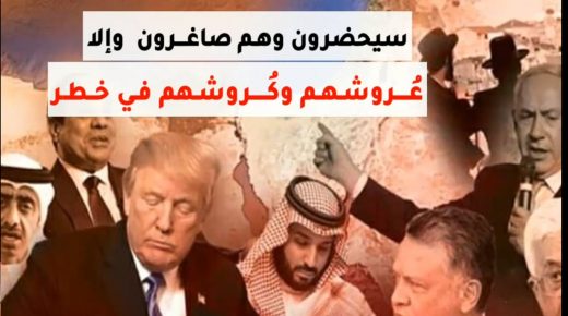 صفقة القرن.. “سيحضرون وهم صاغرون، عروشهم وكروشهم في خطر”