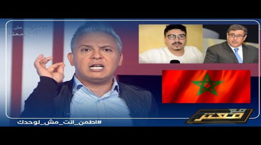 معتز مطر يجلد أخنوش (فيديو)