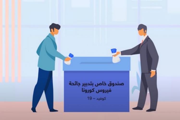 هكذا تتربصُ الحيثان بالصندوق الملكي المخصص لمكافحة جائحة “كورونا”