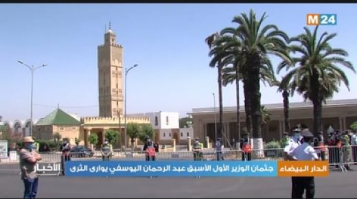 جثمان الوزير الأول الأسبق عبد الرحمان اليوسفي يوارى الثرى