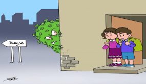 كورونا والدخول المدرسي