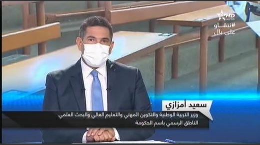 الوزير أمزازي وإجراءات الموسم الدراسي الجديد
