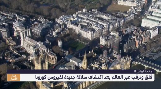 قلق وترقب عبر العالم بعد اكتشاف سلالة جديدة لفيروس كورونا