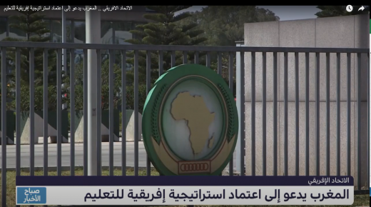 الاتحاد الافريقي .. المغرب يدعو إلى اعتماد استراتيجية إفريقية للتعليم