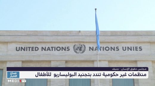 الدورة الـ 46 لمجلس حقوق الإنسان بجنيف .. منظمات غير حكومية تندد بتجنيد “البوليساريو” للأطفال