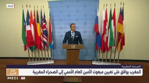 المغرب يعطي موافقته للأمين العام للأمم المتحدة على تعيين مبعوثه الشخصي الجديد إلى الصحراء المغربية