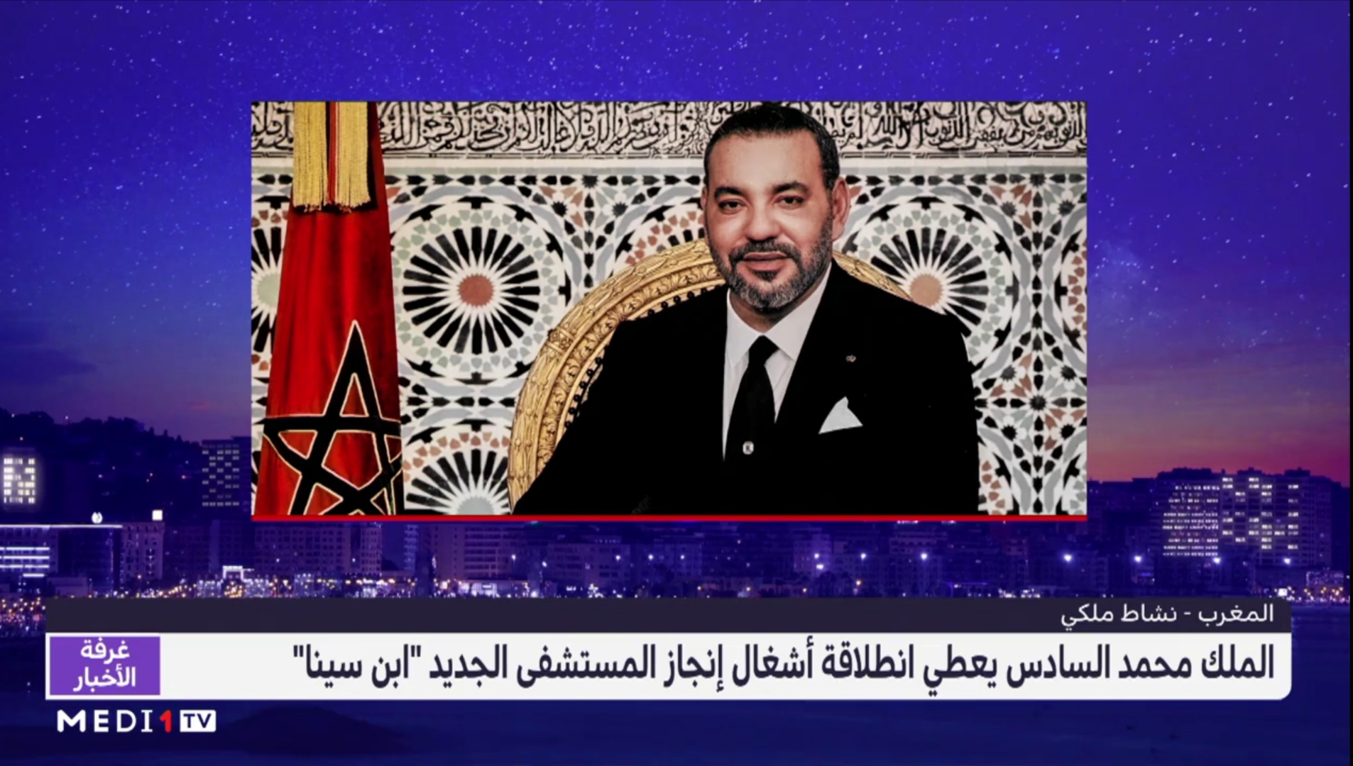 “الملك محمد السادس يعطي بالرباط انطلاقة أشغال إنجاز المستشفى الجديد “ابن سينا