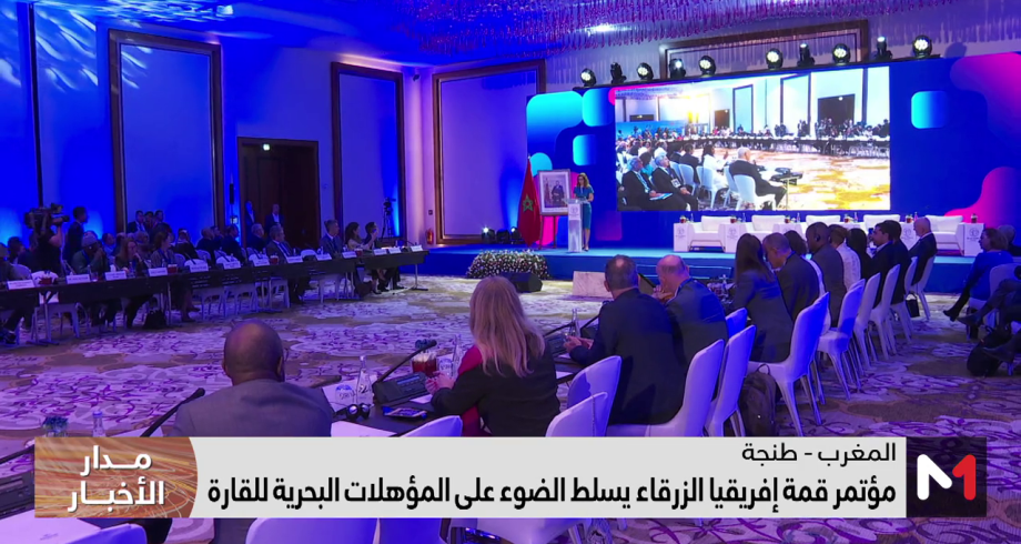 “قمة إفريقيا الزرقاء” تشيد ب”الالتزام القوي” لجلالة الملك