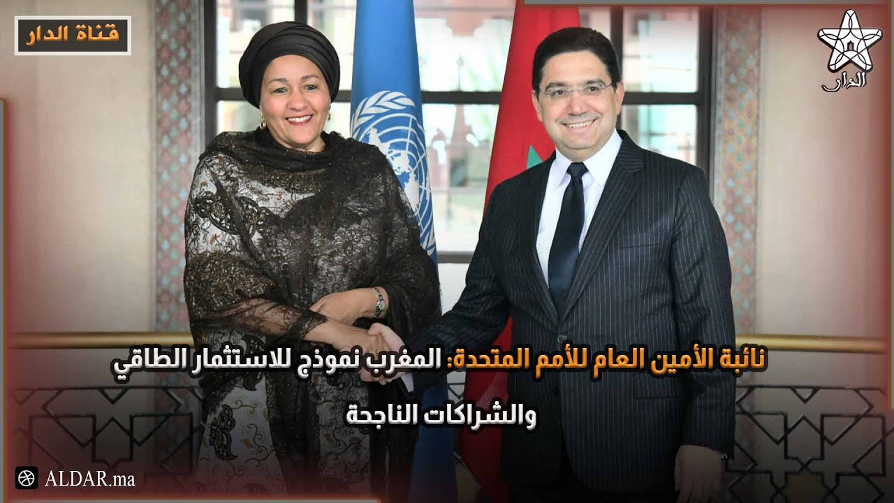 نائبة الأمين العام للأمم المتحدة: المغرب نموذج للاستثمار الطاقي والشراكات الناجحة