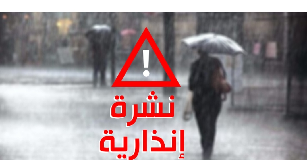 نشرة إنذارية.. زخات مطرية قوية وهبات رياح قوية مرتقبة السبت بعدد من مناطق المملكة