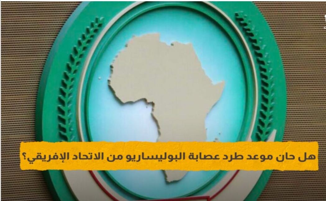 هل حان موعد طرد عصابة البوليساريو من الاتحاد الإفريقي؟