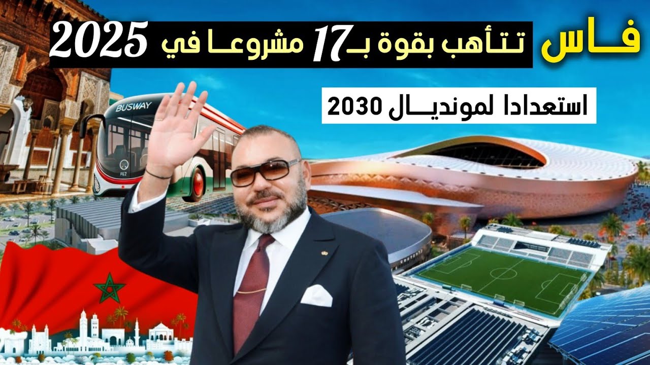 فاس 2025، محطة شمسية ضخمة باصواي حديث ملاعب عالمية بنية طرق حديثة.. من بين أبرز 17 مشروعا تنجز بفاس