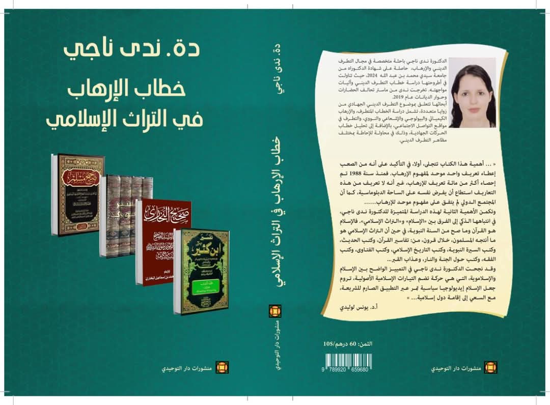 “خطاب الإرهاب في التراث الإسلامي”، في المعرض الدولي للنشر والكتاب بالرباط