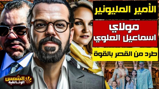 وثائقي.. الأمير مولاي إسماعيل