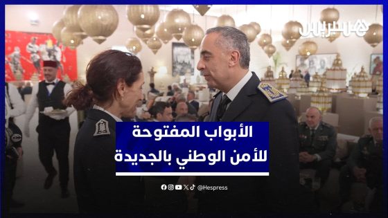 الأبواب المفتوحة للأمن الوطني بالجديدة