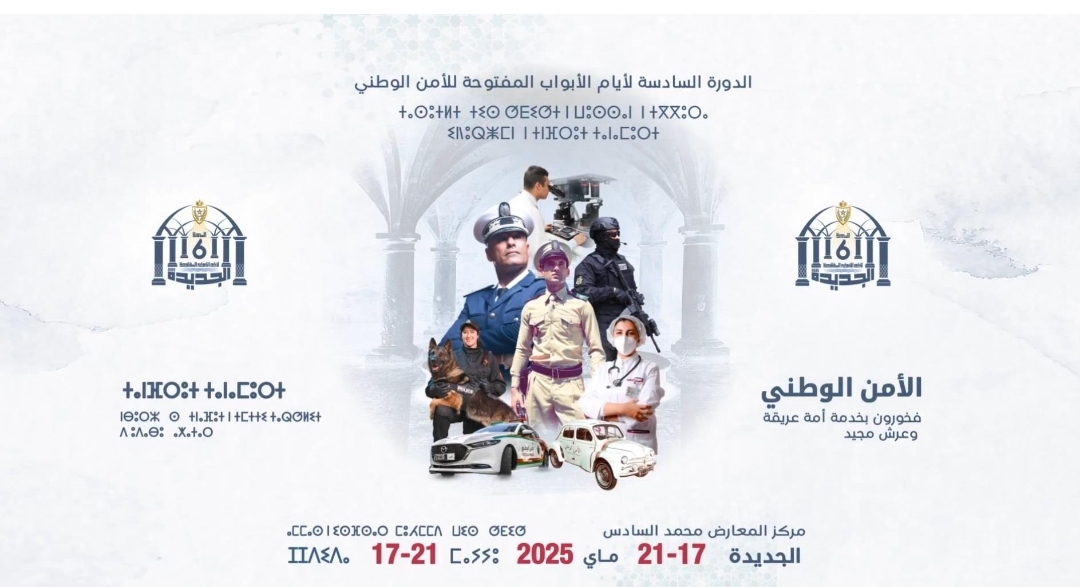 أيام الأبواب المفتوحة للأمن الوطني تعود من جديد