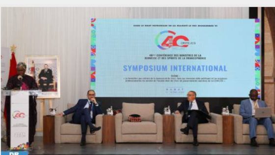 المغرب يستضيف مؤتمر وزراء الشباب والرياضة للدول الفرنكوفونية