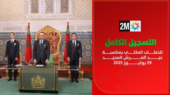 التسجيل الكامل للخطاب الملكي بمناسبة عيد العرش المجيد 2025 29 يوليوز –