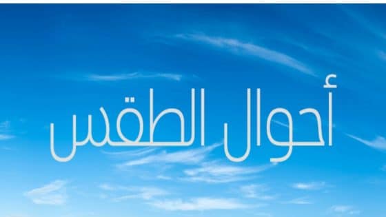 توقعات أحوال طقس اليوم السبت 16 غشت