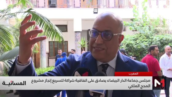 مجلس جماعة الدار البيضاء يصادق على اتفاقية شراكة لتسريع إنجاز مشروع المحج الملكي