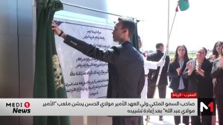 صاحب السمو الملكي ولي العهد الأمير مولاي الحسن يدشن ملعب الأمير مولاي عبد الله بالرباط – فيديو