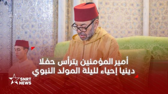 أمير المؤمنين يترأس بمسجد حسان بالرباط حفلا دينيا إحياء لليلة المولد النبوي الشريف