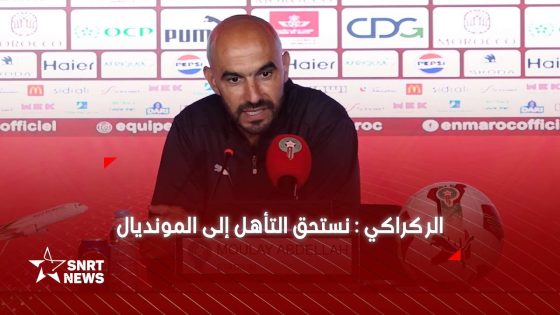 الركراكي : سعيد بالتأهل للمونديال ومستعد لتحمل الضغط