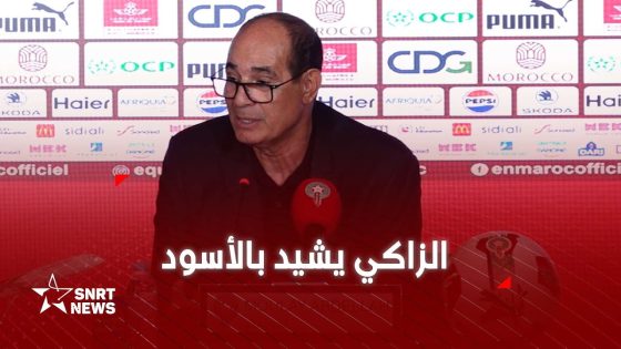 الزاكي : المنتخب المغربي لديه جميع المقومات للتتويج بالكان