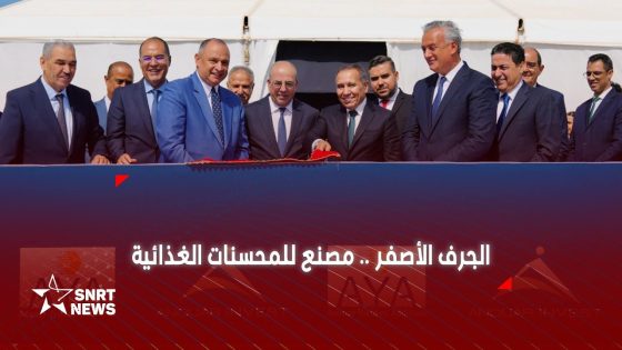 480 مليون درهم لتشييد أول وحدة صناعية للخمائر ومحسنات الخبز بالمغرب