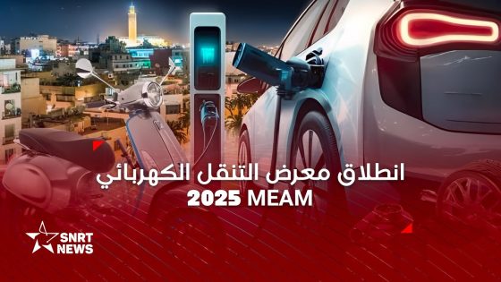 معرض MEAM 2025 .. موعد لتعزيز التنقل الكهربائي بالمغرب