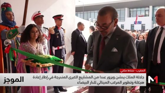 الملك يدشن ويزور عددا من المشاريع الكبرى المندرجة في إطار إعادة هيكلة وتطوير المركب المينائي للدار البيضاء