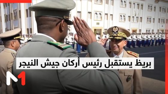 المفتش العام للقوات المسلحة الملكية يتباحث مع رئيس أركان الجيش في النيجر