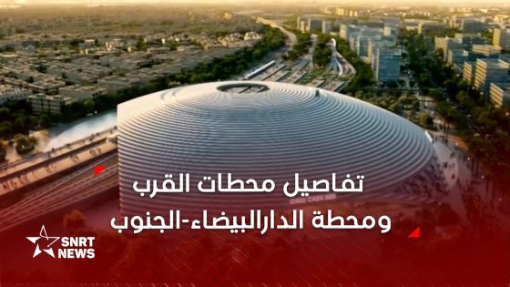 محطات قرب ومحطة كبرى بالدارالبيضاء وقطارات جهوية .. تفاصيل نهضة نقل سككية بالجهة