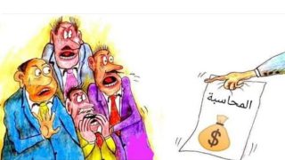 عن الفساد الذي طالما تربص بأحلام الشعوب.. يدور الحديث!