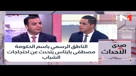 الناطق الرسمي باسم الحكومة مصطفى بايتاس يتحدث عن احتجاجات الشباب