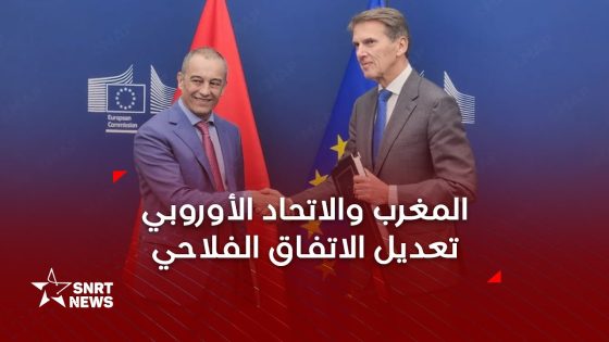 تفاصيل تعديل الاتفاق الفلاحي بين المغرب والاتحاد الأوروبي