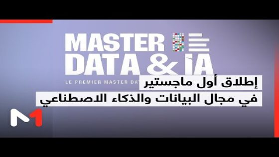 نموذج فريد لشراكة طموحة من أجل تكوين الكفاءات الشابة في التكنولوجيا المتقدمة والذكاء الاصطناعي