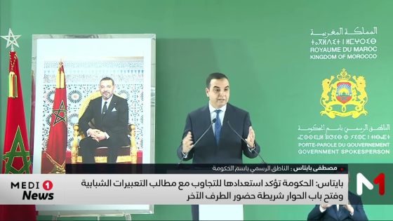 بايتاس: الحكومة مستعدة للتجاوب مع مطالب الشباب وفتح باب الحوار شريطة حضور الطرف الآخر
