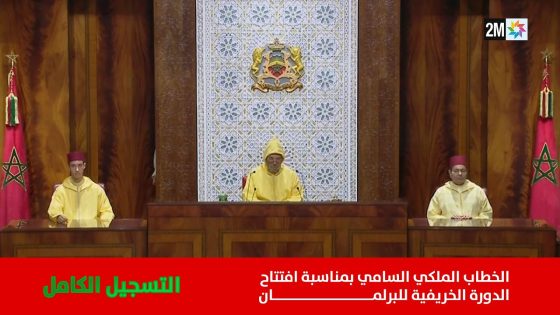 الخطاب الملكي السامي بمناسبة افتتاح الدورة الخريفية للبرلمان – التسجيل الكامل