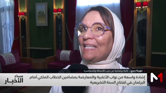 إشادة واسعة من نواب الأغلبية والمعارضة بمضامين الخطاب الملكي أمام البرلمان
