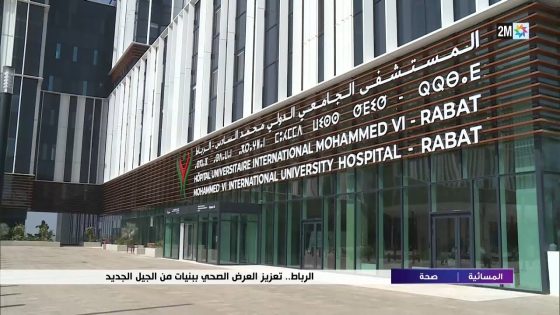 الرباط..تعزيز العرض الصحي ببنيات من الجيل الجديد..التفاصيل في الروبورتاج
