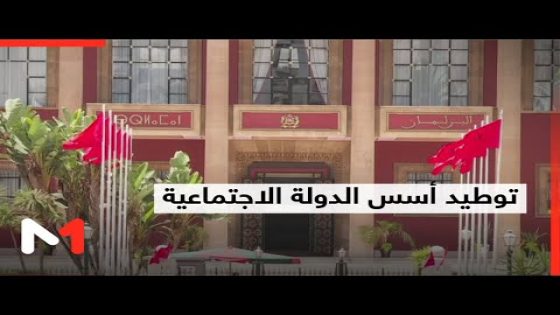 المغرب .. مواصلة توطيد أسس الدولة الاجتماعية في المغرب
