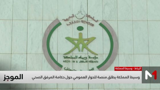 وسيط المملكة يطلق منصة للحوار العمومي حول حكامة المرفق الصحي