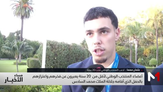 أعضاء أشبال الأطلس يعبرون عن فخرهم واعتزازهم بالحفل الذي أقامه جلالة الملك