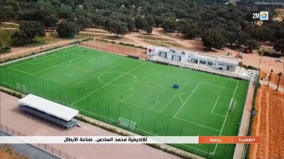 أكاديمية محمد السادس..صناعة الأبطال..التفاصيل في الروبورتاج