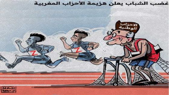 غضب الشباب يعلن هزيمة الأحزاب المغربية