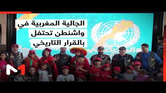 الجالية المغربية في واشنطن تحتفل باعتماد القرار التاريخي حول الصحراء المغربية