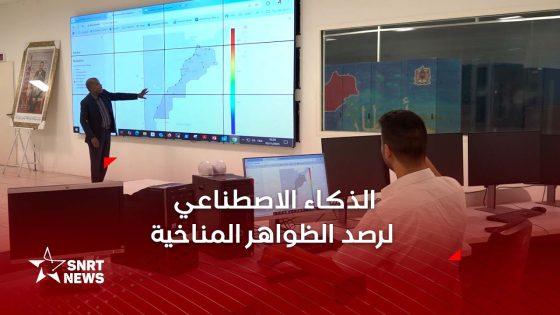 من قلب مديرية الأرصاد الجوية.. استعمال الذكاء الاصطناعي لرصد الظواهر المناخية