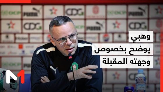 محمد وهبي يوضح بخصوص وجهته المقبلة بعد الفوز بكأس العالم