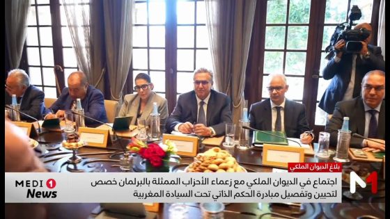 بأمر من جلالة الملك .. اجتماع بالديوان الملكي بشأن تحيين وتفصيل مبادرة الحكم الذاتي